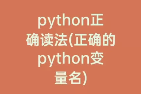 python正确读法(正确的python变量名)