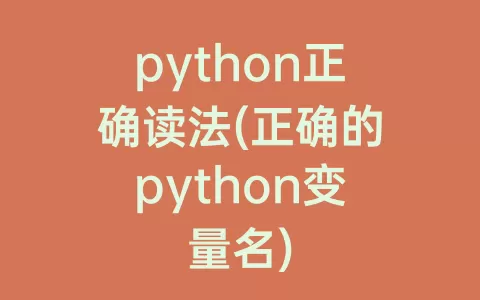 python正确读法(正确的python变量名)