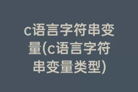 c语言字符串变量(c语言字符串变量类型)