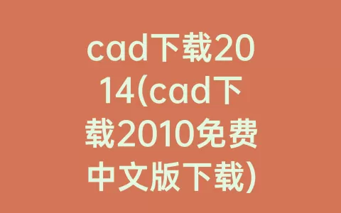cad下载2014(cad下载2010免费中文版下载)