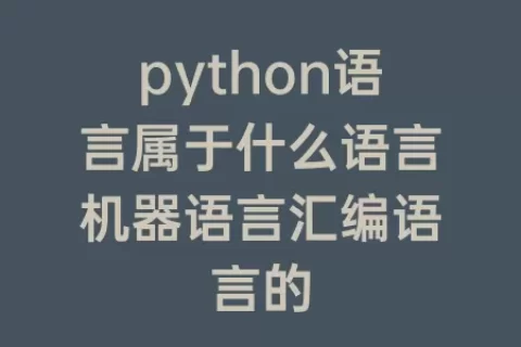 python语言属于什么语言机器语言汇编语言的