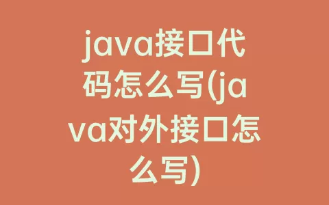 java接口代码怎么写(java对外接口怎么写)