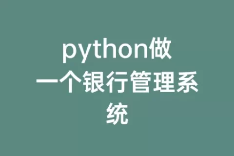 python做一个银行管理系统