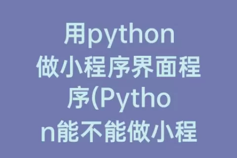 用python做小程序界面程序(Python能不能做小程序)