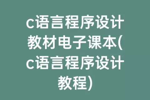 c语言程序设计教材电子课本(c语言程序设计教程)