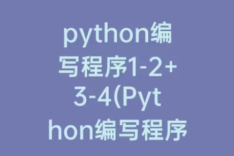 python编写程序1-2+3-4(Python编写程序，删除列表中的所有素数)