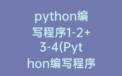 python编写程序1-2+3-4(Python编写程序，删除列表中的所有素数)