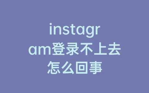 instagram登录不上去怎么回事