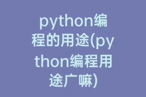 python编程的用途(python编程用途广嘛)