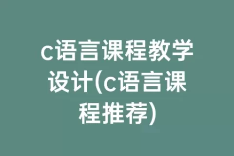 c语言课程教学设计(c语言课程推荐)