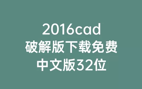 2016cad破解版下载免费中文版32位