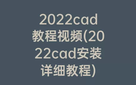 2022cad教程视频(2022cad安装详细教程)