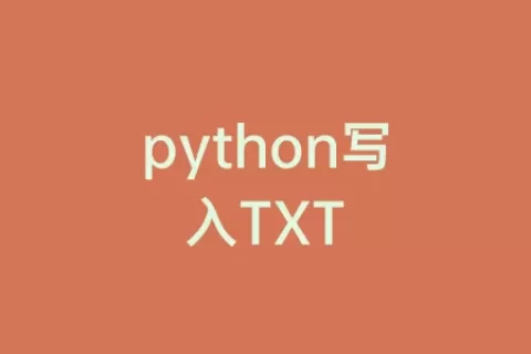 python写入TXT