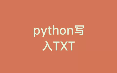 python写入TXT