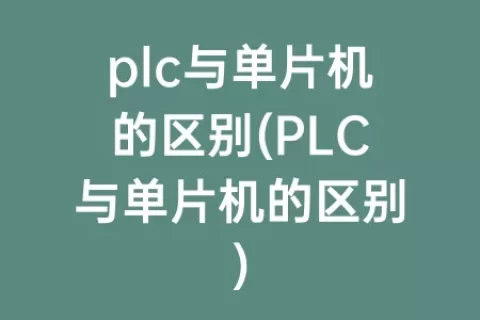 plc与单片机的区别(PLC与单片机的区别)