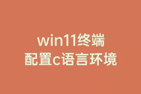 win11终端配置c语言环境
