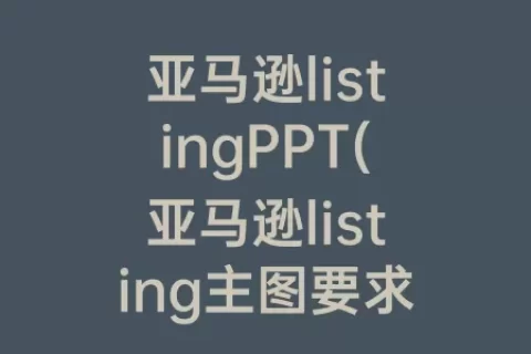 亚马逊listingPPT(亚马逊listing主图要求)