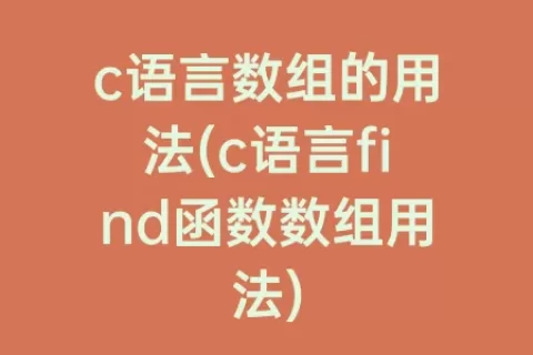 c语言数组的用法(c语言find函数数组用法)