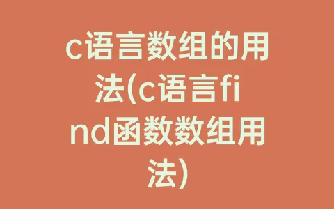 c语言数组的用法(c语言find函数数组用法)