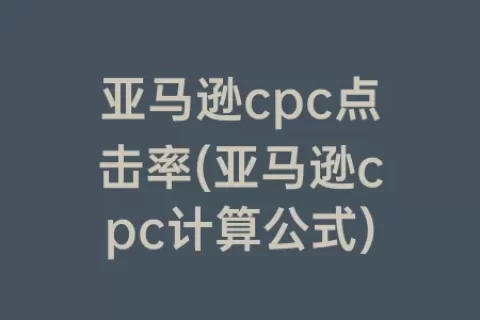 亚马逊cpc点击率(亚马逊cpc计算公式)