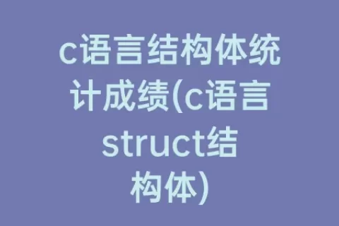 c语言结构体统计成绩(c语言struct结构体)