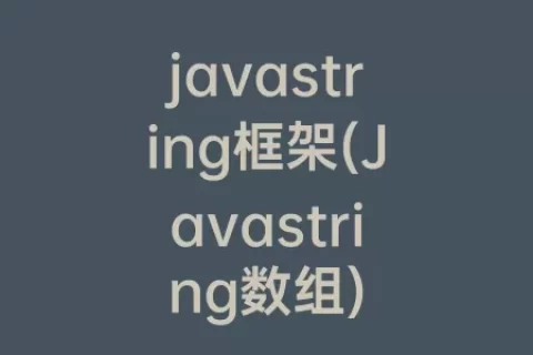 javastring框架(Javastring数组)