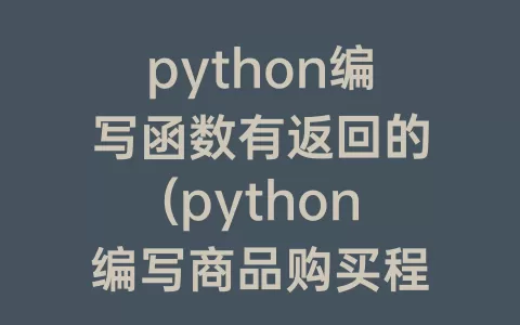 python编写函数有返回的(python编写商品购买程序)