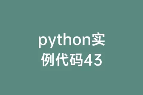 python实例代码43