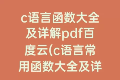 c语言函数大全及详解pdf百度云(c语言常用函数大全及详解)