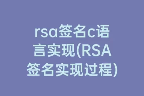 rsa签名c语言实现(RSA签名实现过程)