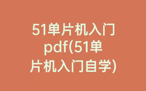 51单片机入门pdf(51单片机入门自学)