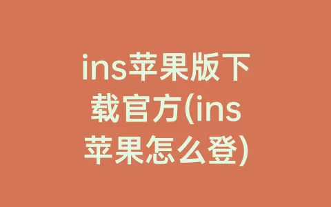 ins苹果版下载官方(ins苹果怎么登)