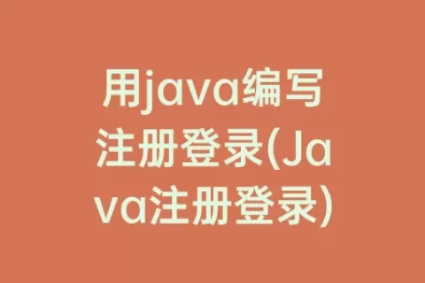 用java编写注册登录(Java注册登录)