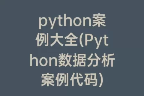 python案例大全(Python数据分析案例代码)