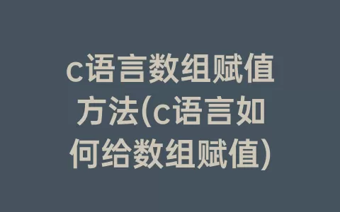 c语言数组赋值方法(c语言如何给数组赋值)