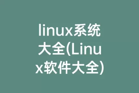 linux系统大全(Linux软件大全)