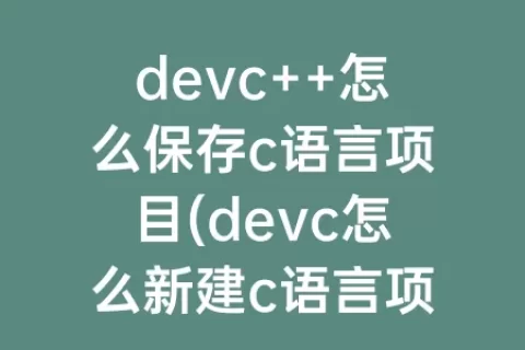 devc++怎么保存c语言项目(devc怎么新建c语言项目)