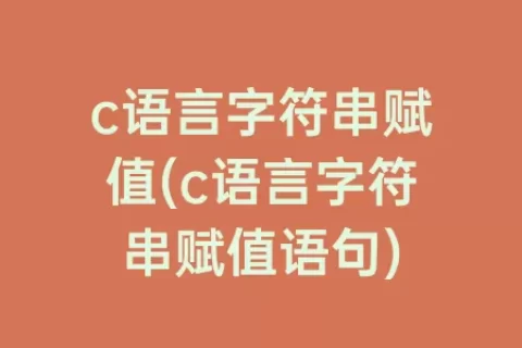 c语言字符串赋值(c语言字符串赋值语句)