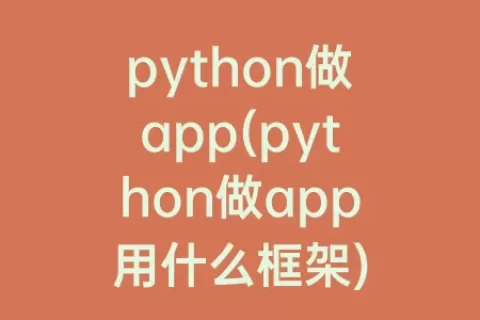 python做app(python做app用什么框架)