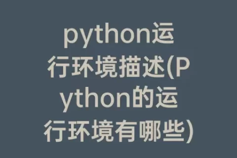 python运行环境描述(Python的运行环境有哪些)