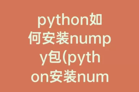python如何安装numpy包(python安装numpy库出错)