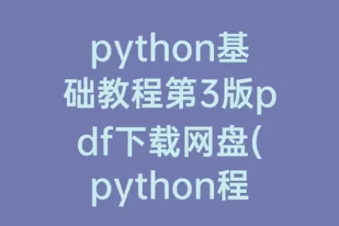 python基础教程第3版pdf下载网盘(python程序设计与算法基础教程pdf)
