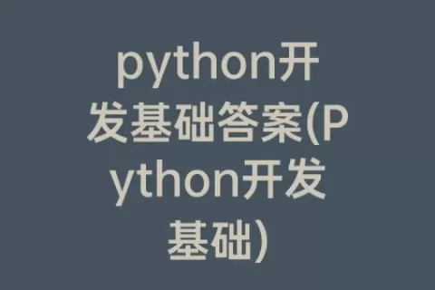 python开发基础答案(Python开发基础)