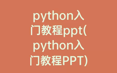 python入门教程ppt(python入门教程PPT)
