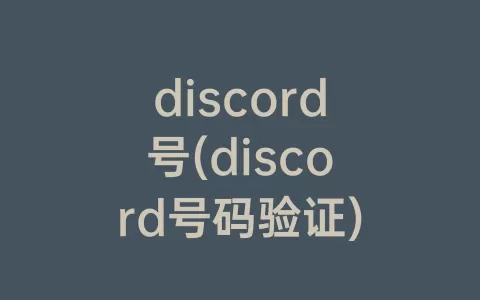 discord号(discord号码验证)