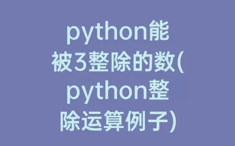 python能被3整除的数(python整除运算例子)