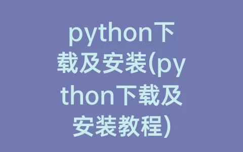 python下载及安装(python下载及安装教程)