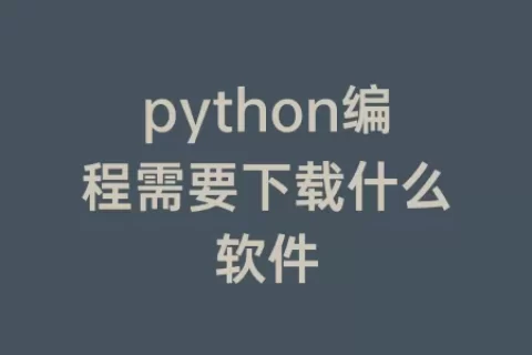 python编程需要下载什么软件