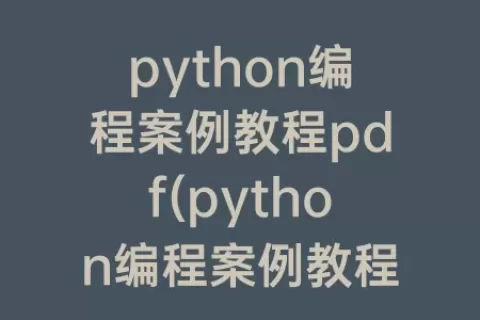 python编程案例教程pdf(python编程案例教程答案)
