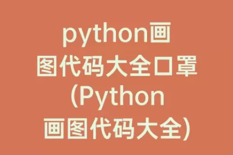 python画图代码大全口罩(Python画图代码大全)
